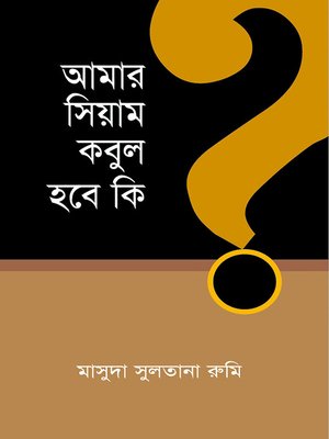 আমার সিয়াম কবুল হবে কি? / Amar Siyam Kobul Hobe ki? (Bengali) - ebook
